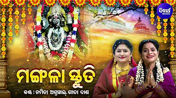 Mangala Stuti - ମଙ୍ଗଳା ସ୍ତୁତି | Namita Agrawal,Gita Dash | Jaya Jaya Maa Go Jagata Bandini |Sidharth