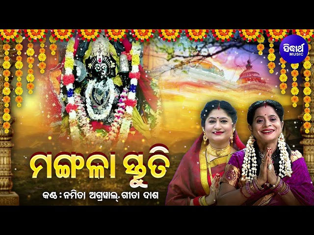 Mangala Stuti - ମଙ୍ଗଳା ସ୍ତୁତି | Namita Agrawal,Gita Dash | Jaya Jaya Maa Go Jagata Bandini |Sidharth class=