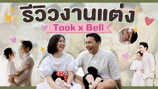 รีวิวงานแต่งงานในฝัน เรียบง่ายแต่อบอุ่น | Tookxbell