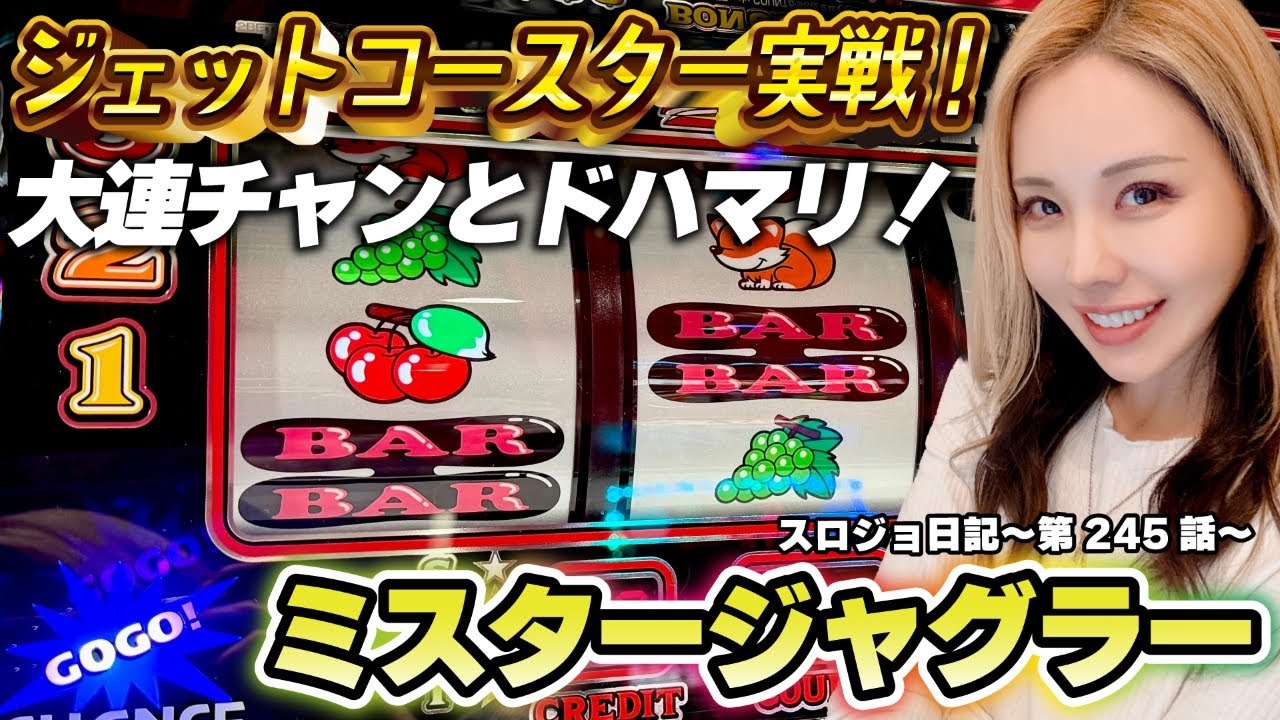 【ジャグラー】急展開! 中段チェリーで全消灯! 中押しベルを攻略せい!!「るり嬢のスロジョ日記～第245話～」[スロット・パチスロ] #ミスタージャグラー #ジャグラー