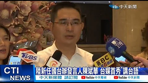 【每日必看】 陆新任国台办发言人陈斌华 台媒首秀"讲台语" 20230719 @CtiNews - 天天要闻