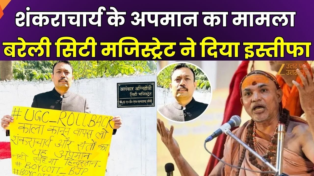 Bareilly City Magistrate Resignation : शंकराचार्य के अपमान पर बरेली सिटी मजिस्ट्रेट ने दिया इस्तीफा
