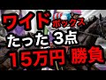 【馬券勝負】ワイドボックス、4.5.6番人気たった3点、合計15万の大勝負