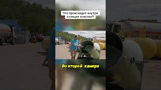 Что происходит внутри станции очистки?