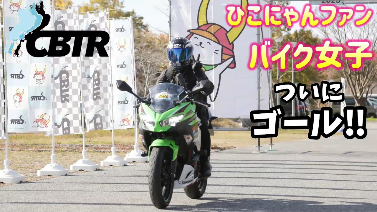 【CBTR2025ゴールイベント】ひこにゃんと一緒にCBTRゴールしたバイク女子【ninja400】
