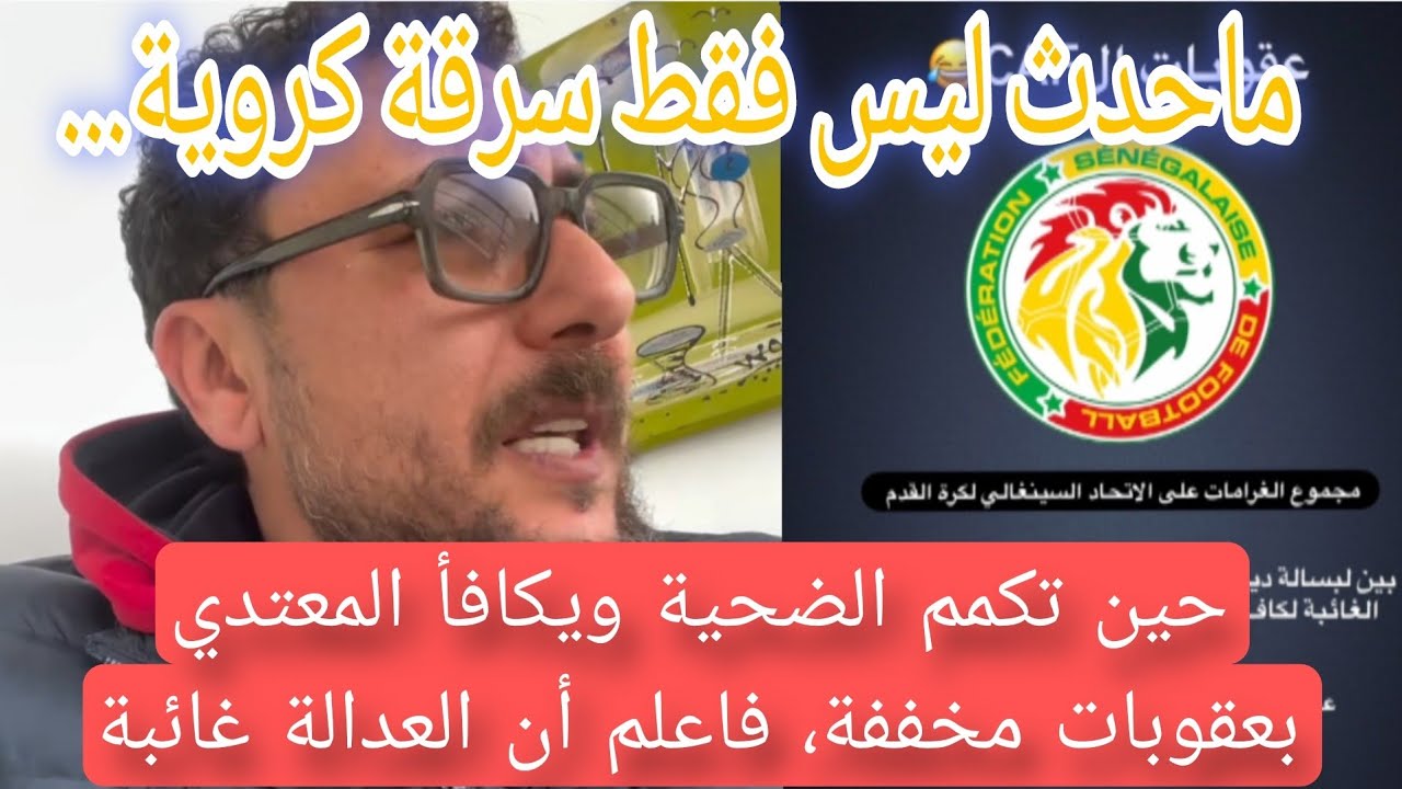 بكل حرقة صامد غيلان يرد وبقوة على مهزلة الكاف هذه اكثر من سرقة كروية.. 😳