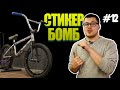 Кастом за Копейки #12 Стикербомб (DARE BMX)