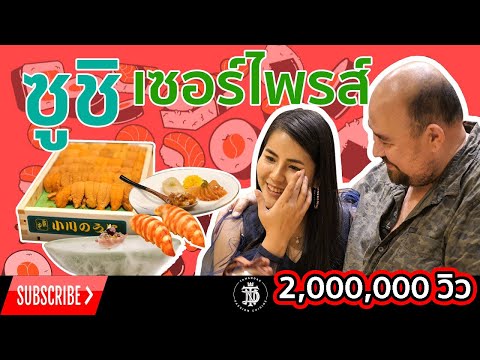 ซูชิ เซอร์ไพรส์ (Sushi Surprise)