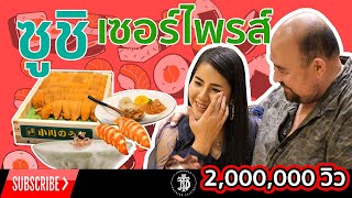 ซูชิ เซอร์ไพรส์ (Sushi Surprise)