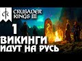 ⚡Crusader Kings 3 - ВИКИНГИ идут на Русь⚡ Northern Lords. Прохождение #1 - Начало пути