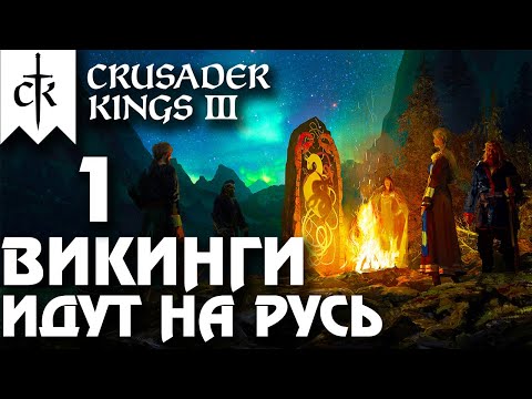 ⚡Crusader Kings 3 - ВИКИНГИ идут на Русь⚡ Northern Lords. Прохождение #1 - Начало пути