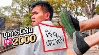 มุกกวนตีนยุค2000 (เชิญเตะฟรี!!) - Bie The Ska