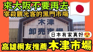 來大阪不要再去黑門市場了🤔網友推薦來「木津市場」尋寶！在日本有間房真好！ |小新新講