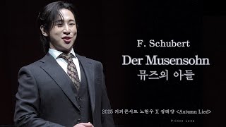 가사/번역 [바리톤 노현우] F.schubert - Der Musensohn , D.764 (뮤즈의아들) | 2025.10.15  커피콘서트 | 리베란테