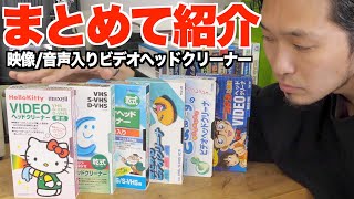 【まとめて紹介】絵の出るビデオヘッドクリーナー編①