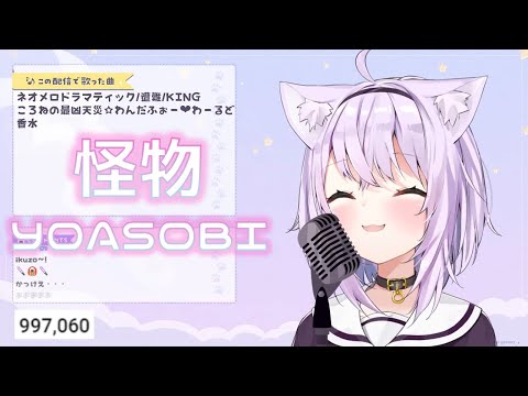 【猫又おかゆ】 怪物　歌切り抜き