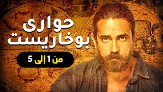 مجمع حلقات مسلسل حواري بوخارست الجزء الأول