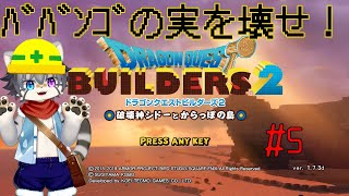 【DQ BUILDERS 2 #5】破壊神と街づくり！？【水無好れく/銀猫亭】