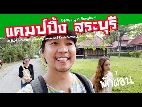 Vlog 🏕️แคมป์ปิ้งสระบุรี เจ็ดคต-โป่งก้อนเส้า 1คืน | sadoodta