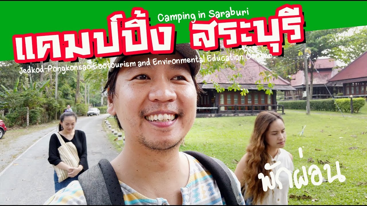 Vlog ️แคมป์ปิ้งสระบุรี เจ็ดคต-โป่งก้อนเส้า 1คืน | sadoodta | สรุป ... Vlog ️แคมป์ปิ้งสระบุรี เจ็ดคต-โป่งก้อนเส้า 1คืน | Sadoodta | สรุป ...