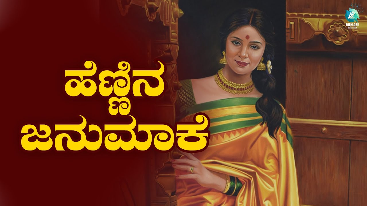 Hennina Janumake  Lyrical Video Song Kannada Folk Song  Kadabagere Muniraju  A2 Folklore