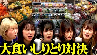 【豆柴の大群】大食いしりとり対決