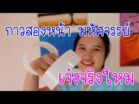 รีวิวกาวสองหน้ามหัศจรรย์  ดีจริงอย่างที่โฆษณาใหม