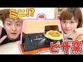 テーブルで焼けるミニピザ窯のクオリティが凄い！お家でピザパーティー！