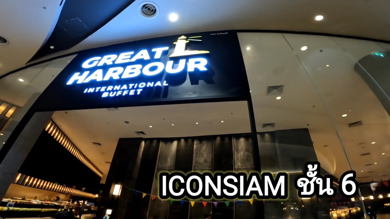 บุฟเฟ่ต์นานาชาติ Iconsiam ชั้น 6 Great Harbour | ไอคอนสยาม ร้านอาหารข้อมูลล่าสุดที่เกี่ยวข้อง