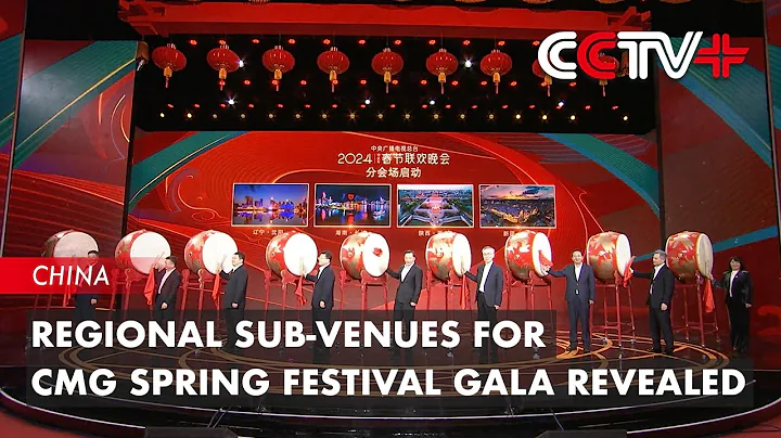 Regional Sub-Venues for CMG Spring Festival Gala Revealed - DayDayNews