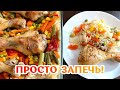 ПРОСТО ЗАПЕЧЬ - КУРИНЫЕ НОЖКИ в духовке с рисом и овощами - Рецепт для быстрого ужина