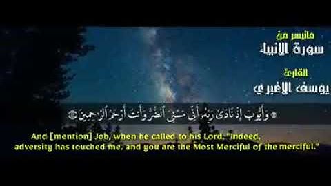 من سورة الأنبياء للقارئ يوسف الأغبري.