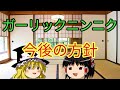 【ガーリックニンニク】今後の方針について