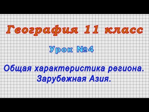 География 11 класс (Урок№4 - Общая характеристика региона. Зарубежная Азия.)