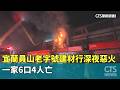 宜蘭員山老字號建材行深夜惡火　一家6口4人亡｜華視新聞 20261004 @CtsTw