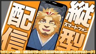 【雑談配信】副村長の縦型雑談！#00【仕事終わりにまったり】 #Shorts #Vtuber #雑談