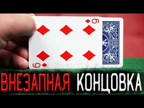 ВНЕЗАПНАЯ КОНЦОВКА этого