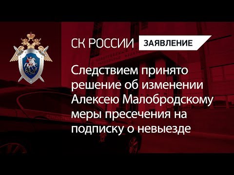 Малобродскому изменена мера пресечения