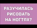 Возможно ли разучиться рисовать на ногтях?