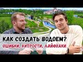 Как создать искусственный водоем на участке. Сколько стоит искусственный пруд на участке?