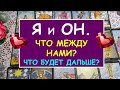 Я И ОН. ЧТО МЕЖДУ НАМИ? ЧТО БУДЕТ ДАЛЬШЕ? Таро Онлайн Расклад Diamond Dream Tarot