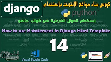 14 إستخدام الدوال الشرطية في قوالب جانغو How to use if statement in Django Html Template