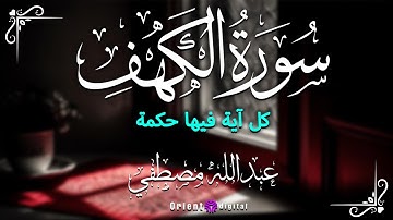 تلاوة سورة الكهف بصوت || الشيخ عبدالله مصطفى || قراءة تريح النفس وتملأ القلب بالطمأنينة