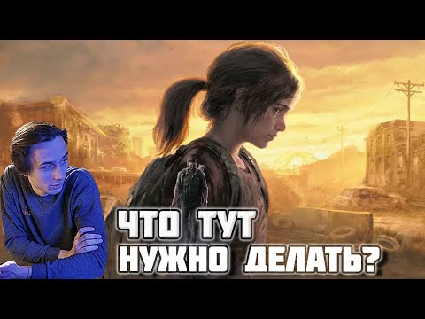 Видео: The Last of Us - Первое прохождение. Оценка от 1 до 10