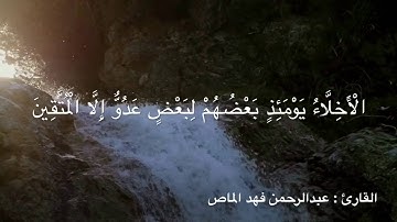 القارئ عبدالرحمن فهد الماص ... "الإخلاء يومئذ بعضهم لبعض عدو" ابداااع