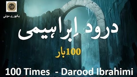 Darood Ibrahimi | 100 Times Fast | درود ابراہیمی | Solve any Problem