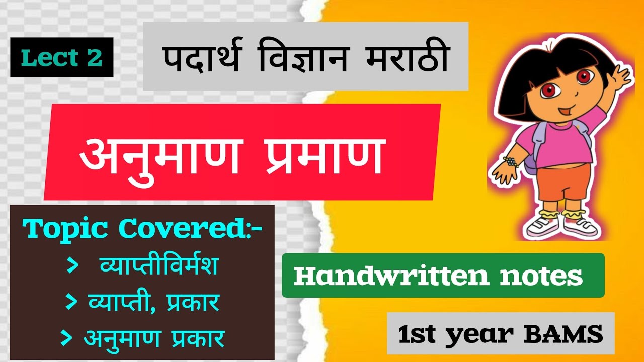 Anuman praman | अनुमाण प्रमाण | Lect 2 | Anuman praman padarth vigyan | Bams Marathi