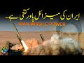 Iran missile and drone power  iran vs israel  shaheer ahmed sheikh