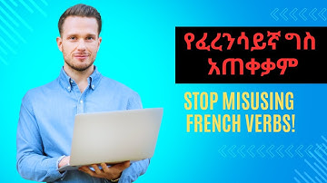 የግስ አጠቀቃም | French Verbs | You NEED to Know!