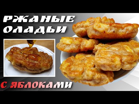 Оладьи на кефире с яблоками из ржаной муки